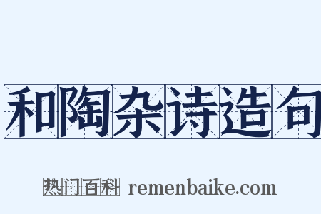 和陶杂诗造句是什么意思的图片